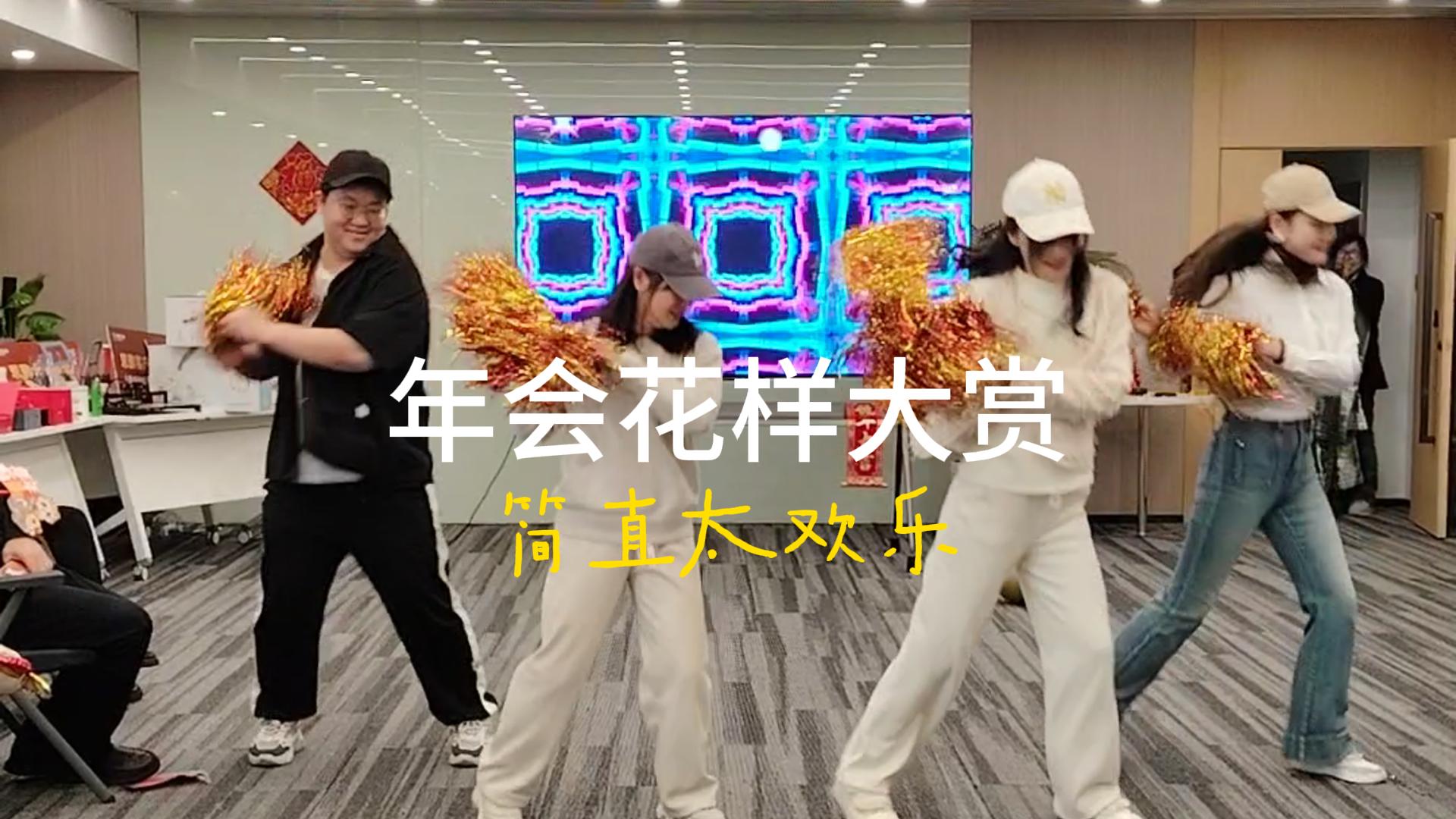 2024思鹏年会现场简直太欢乐
