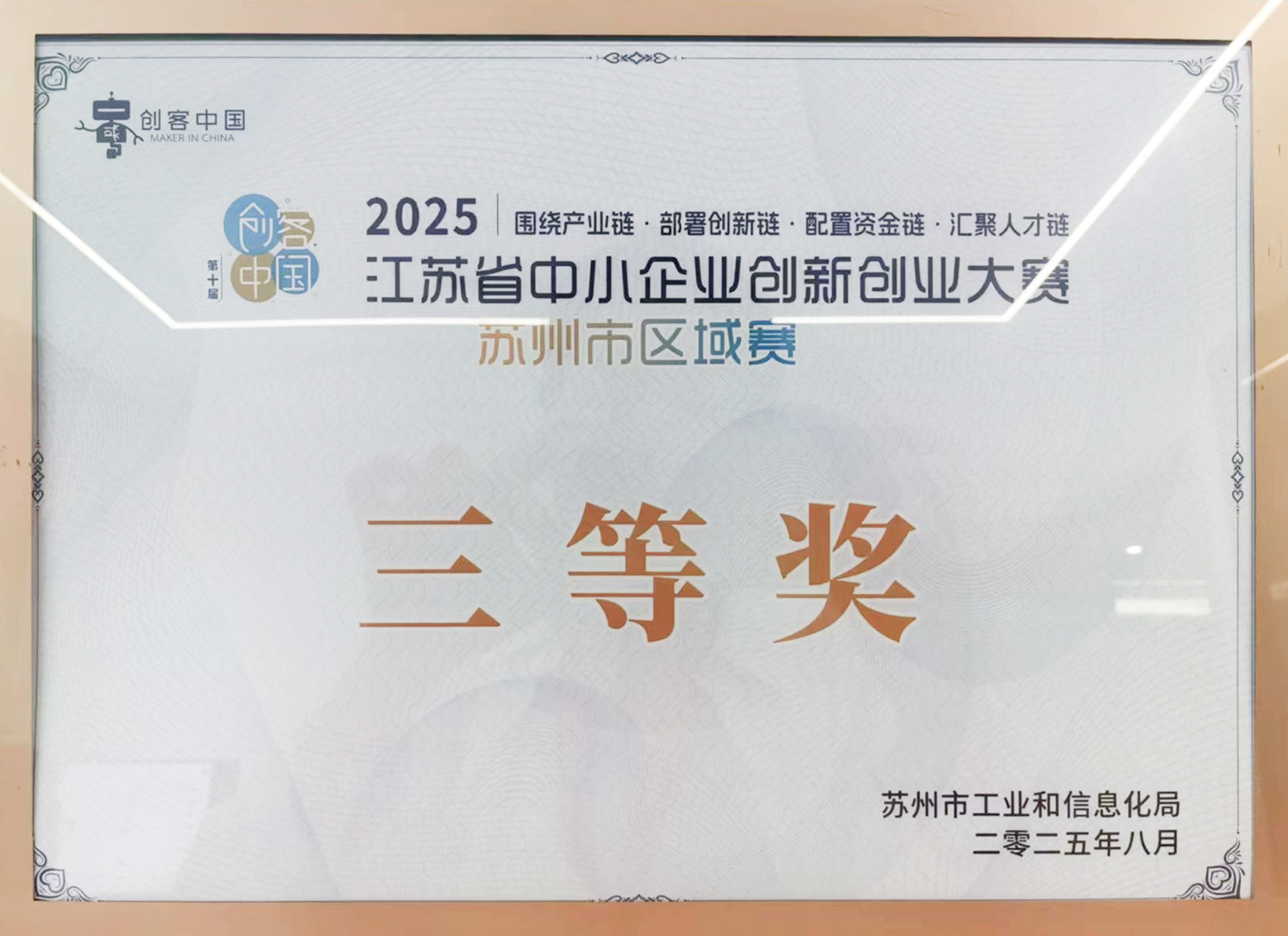 江苏省中小企业创新创业大赛 三等奖